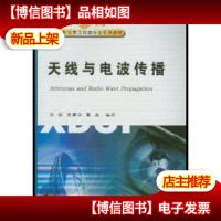 天线与电波传播(1片)/面向21世纪高等学校信息工程类专业系列教材