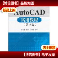 AutoCAD实用教程