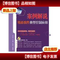 案例解说组态软件典型控制应用(含*光盘1张)