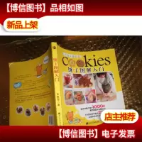 饼干图解入门
