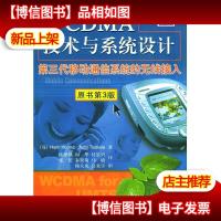 W*MA技术与系统设计:第三代移动通信系统的无线接入(原书第3版)