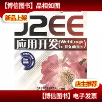 J2EE应用开发