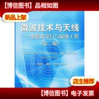 微波技术与天线——电磁波导行与辐射工程