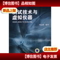 测试技术与虚拟仪器