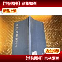 刘焕章雕纽艺术