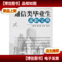 通信类毕业生求职宝典