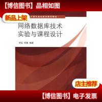 网络数据库技术实验与课程设计