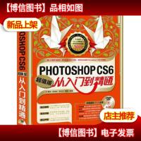 Photoshop CS6从入门到精通(*版)(**1张)(融入大量知识讲