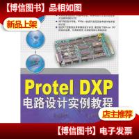 VIP-Protel DXP电路设计实例教程