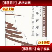 老年护理学
