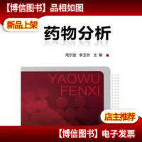 高等学校“十一五”规划教材:*物分析