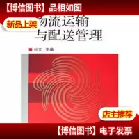 物流运输与配送管理