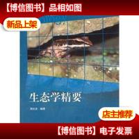 生态学精要