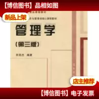 9787040275605 高等学校经济与管理类核心课程教材:管理学(第3