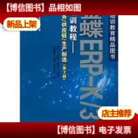 金蝶ERP-K/3培训教程:财务·供应链·生产制造(第2版)