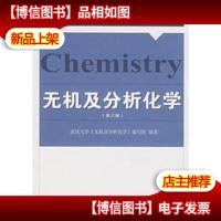 无机及分析化学(第3版)