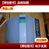 汉德医学大词典