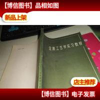 金属工艺学实习教材