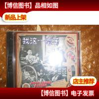 庆祝中华人民共和国成立50周年*电影 我这一辈子1盘