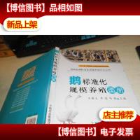 图解畜禽标准化规模养殖系列丛书:鹅标准化规模养殖图册