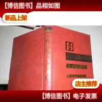 中国乡镇企业年鉴1997