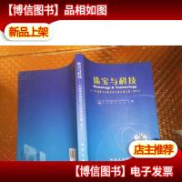 珠宝与科技 : 中国珠宝首饰学术交流会论文集. 2011