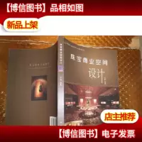 国检珠宝培训中心系列丛书:珠宝商业空间设计