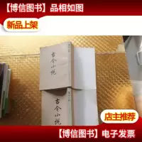 古今小说 上下