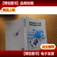 新网络时代下的商贸流通与经济