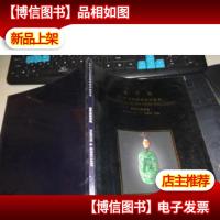 太平洋97秋季艺术精品拍卖会[翡翠珠宝专场]