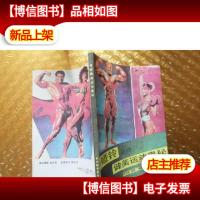 哑铃健美运动奥秘