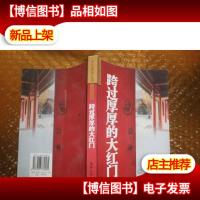 跨过厚厚的大红门