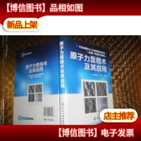 原子力显微术及其应用