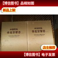 中国民航华北空管志(*二卷)全2卷