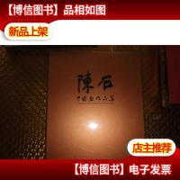 陈石中国画作品集