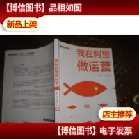 我在阿里做运营