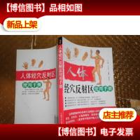 人体经穴反射区使用手册