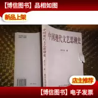 中国现代文艺思潮史
