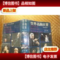 世界名曲欣赏,欧美部分