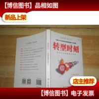 转型时刻:传统企业网络转型纪实