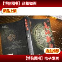 见证轮回:长篇报告文学