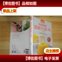 *养颜蔬果汁280例(*版)