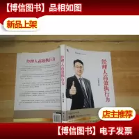 经理人高效执行力