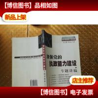 加强党的执政能力建设专题讲稿