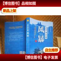 太平洋大战1:风暴