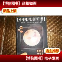 中国玛瑙图谱:孙毓骐天然玛瑙画面石珍藏集