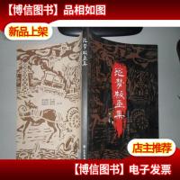 范梦版画集(作者签名本)