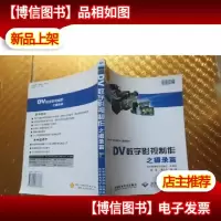 DV数字影视制作之摄录篇(全彩印刷)