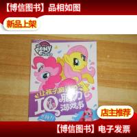 小马宝莉让孩子痴迷的IQ脑力游戏书(想象力)