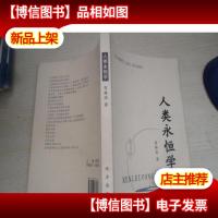 人类永恒学